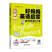正版新书]好妈妈英语启蒙:自然拼读52课/每天5分钟亲子英文优尼