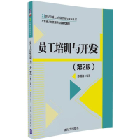 正版新书]员工培训与开发(第2版)陈国海9787302455271