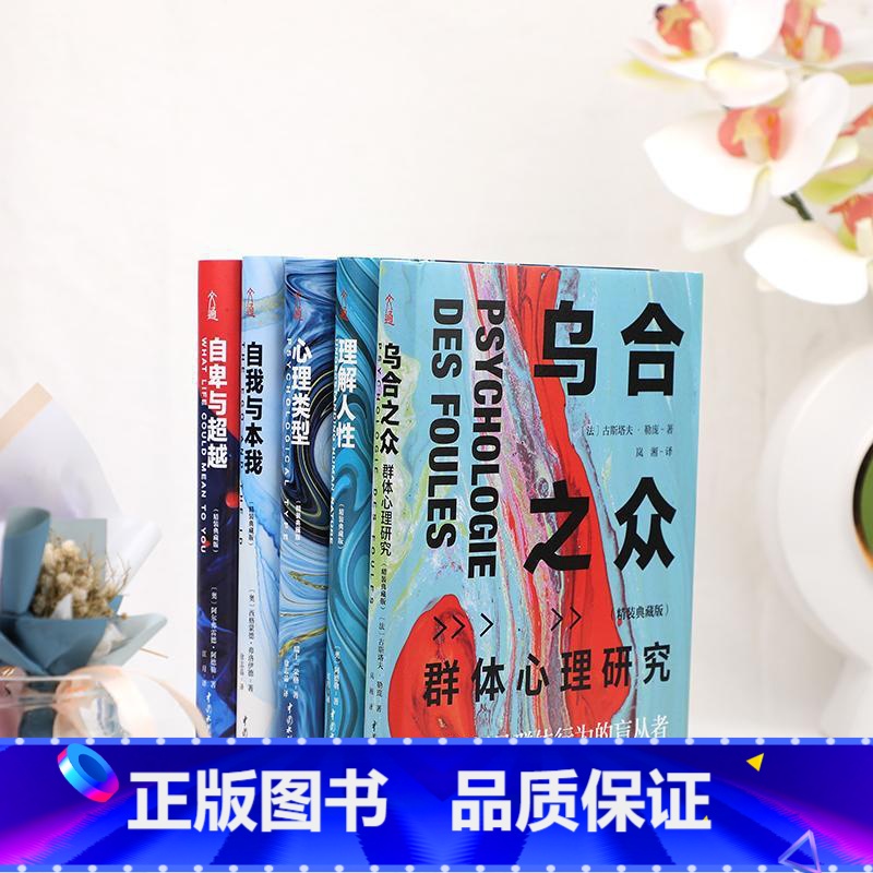 [正版]心理学大全集 精装全5册 乌合之众+自卑与超越+心理类型+理解人性+自我与本我 共5册 书籍