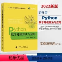 [正版]python数学建模算法与应用 司守奎 孙玺菁主编 python数学实验与建模 Python在数学建模中程序设