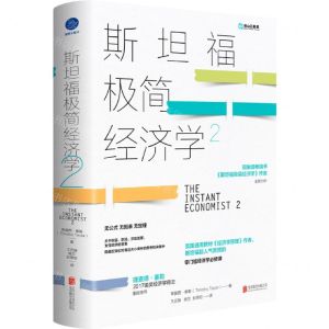 [N]斯坦福极简经济学(2)(精)-9787559656889