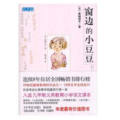 正版窗边的小豆豆正版小学生少儿童课外读物小说文学图书籍6-7-8-9-10-12岁三四五六年级必读课外阅读书文学