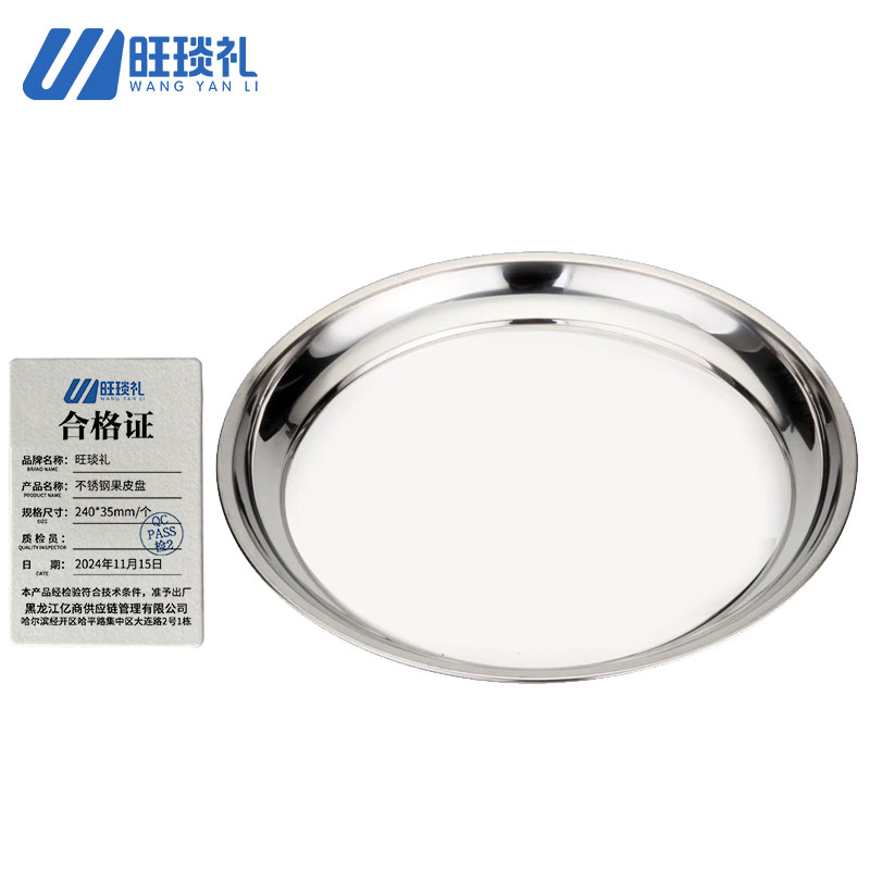旺琰礼 不锈钢果皮盘 240*35mm/个