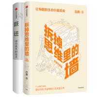 醉染图书跃迁+拆掉思维里的墙9787508678887