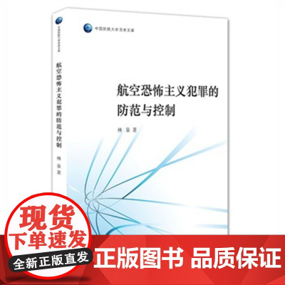 C正版 航空恐怖主义的防范与控制 林泉著 9787511880208 法律出版社