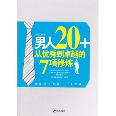 正版新书]男人20+从优秀到卓越的7项修炼李欣9787515701288