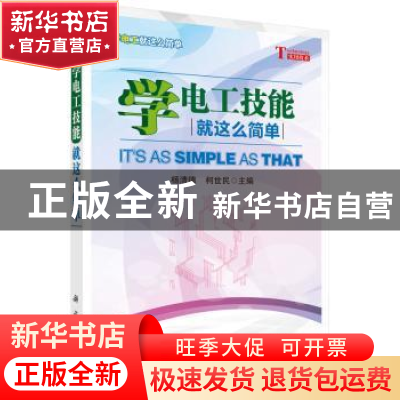 正版 学电工技能就这么简单 杨清德,柯世民主编 科学出版社 9787
