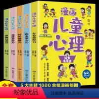 [5册]漫画儿童心理 [正版] 小学生漫画心理学全套5册 社交力自信力自控力培养儿童绘本3一6岁4到5幼儿漫画书