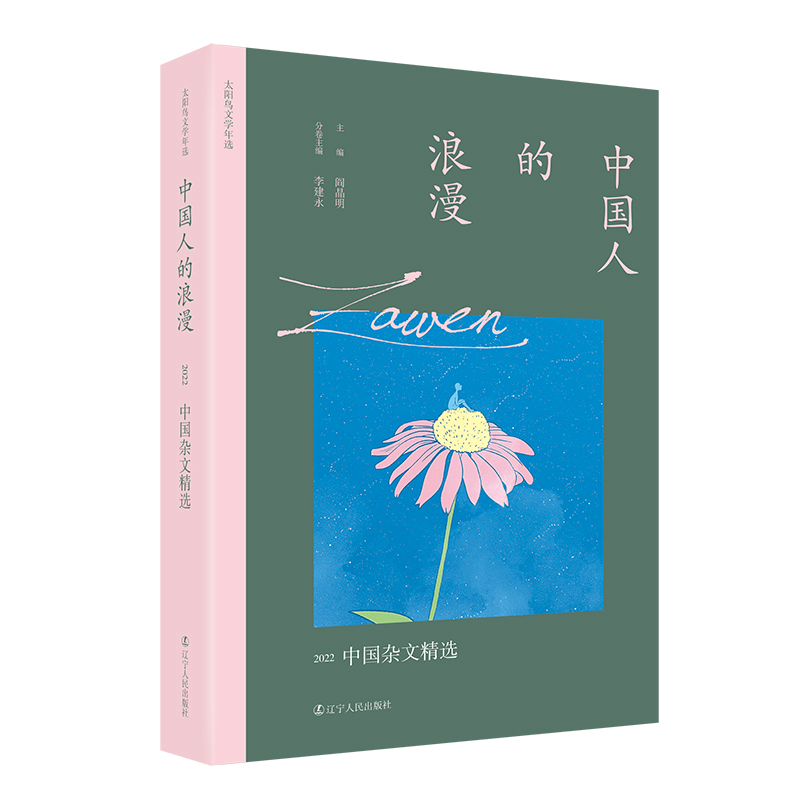 音像中国人的浪漫:2022中国杂文精选阎晶明 主编李建永 分卷主编