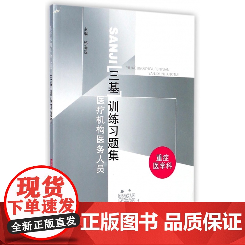 医疗机构医务人员三基训练习题集(重症医学科)