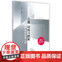 医疗机构医务人员三基训练习题集(重症医学科)