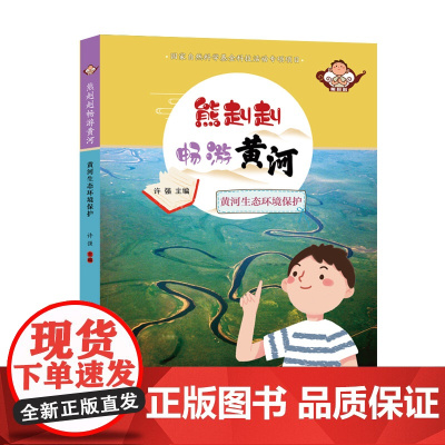 熊赳赳畅游黄河 黄河生态环境保护