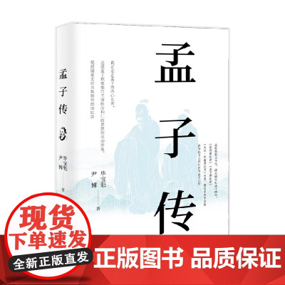 孟子传 毕宝魁等 著 真正走进孟子的内心世界 还原孟子积极推行王道政治和仁政思想的生动形象 传记 XD