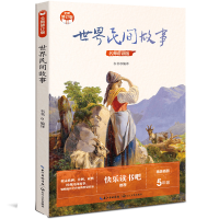 正版新书]世界民间故事(小学快乐读书吧·新版)韦苇 编译978757