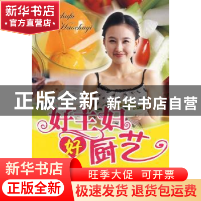 正版 好主妇 好厨艺 牛国平,牛翔编著 中国妇女出版社 978780203