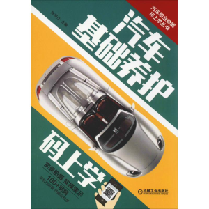 醉染图书汽车基础养护码上学9787111611639