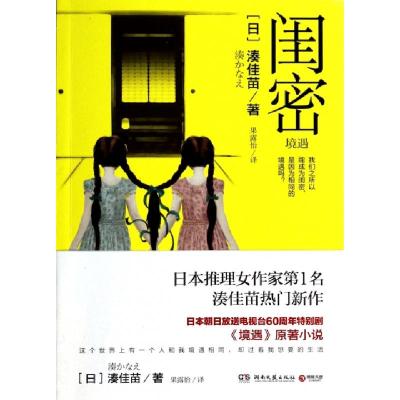 正版新书]闺密(日)湊佳苗|译者:果露怡9787540465445