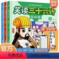 笑读三十六计[全3册] [正版]笑读三十六计儿童漫画版精装全3册孩子读得懂的兵学奇书小学生三四五六年级课外阅读书趣解趣味