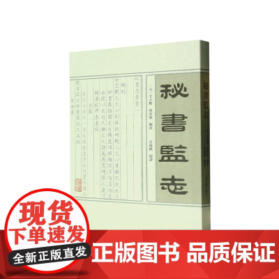 秘书监志 上海古籍出版社