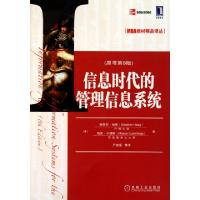 正版新书]信息时代的管理信息系统(原书第8版)/MBA教材精品译丛(