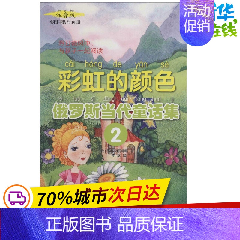 [正版]彩虹的颜色 注音版注音版2 (俄)雷娜·阿丽德斯(Naira Alides) 著 李嘉 译 儿童文学少儿 书店图
