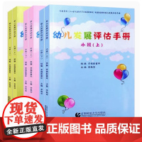 幼儿园发展评估手册 共6本 小班中班大班上下 与3-6岁儿童学习与发展指南配套使用的评估手册 首都师范大学出版社 幼儿园
