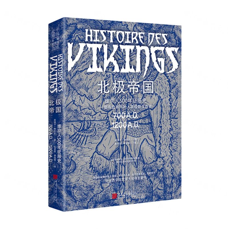 [N]北极帝国(维京人500年征服史)-9787514620665
