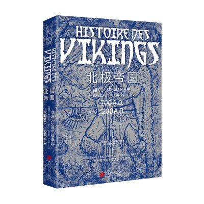 [N]北极帝国(维京人500年征服史)-9787514620665