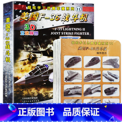 [正版]超炫手工仿真军模系列11-----美国F-35战斗机 3D立体拼图 模型DIY手工拼图6-12-15周岁智力开