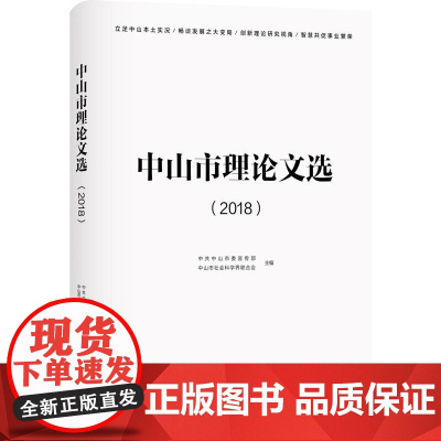 中山市理论文选(2018)(贯彻党的十九大精神,从理论探索、区域经济、社会治理、孙中山研究、香山文化研 正版书籍