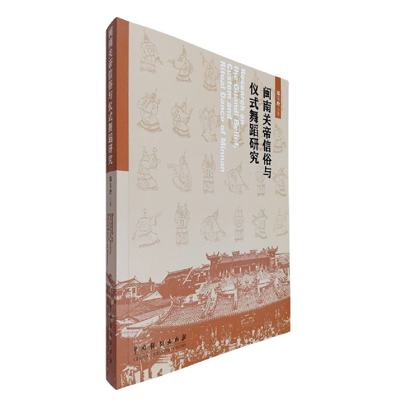 音像闽南关帝信俗与仪式舞蹈研究郑玉玲|责编:黄艳华