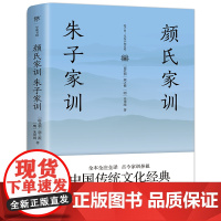 赠诫子书 颜氏家训 朱子家训正版全本全注全译 中小学课外阅读 促进孩子更好阅读经典 了解家训 传承优秀文化