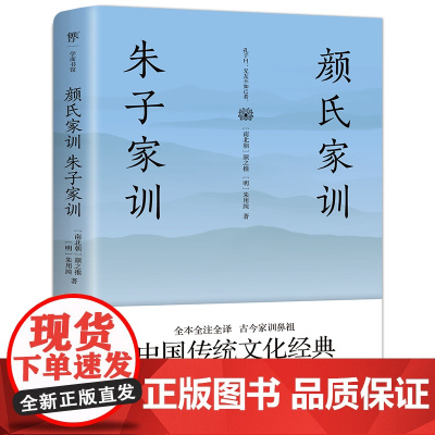 赠诫子书 颜氏家训 朱子家训正版全本全注全译 中小学课外阅读 促进孩子更好阅读经典 了解家训 传承优秀文化