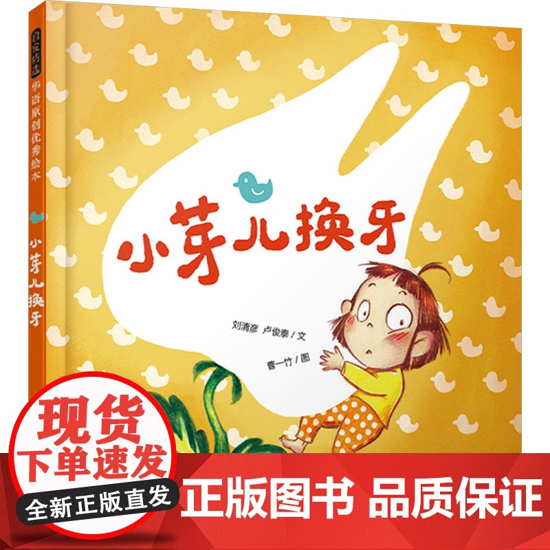 小芽儿换牙 刘清彦,卢 少儿 绘本 绘本/图画书/少儿动漫书 正版图书籍海豚出版社