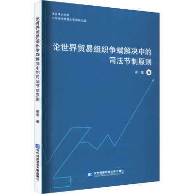 正版新书]论世界贸易组织争端解决中的司法节制原则梁意97875663