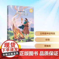 预售 古希腊神话传说 普罗米修斯 彩图精编版 张旭明 编 儿童文学少儿 正版图书籍 青岛出版社