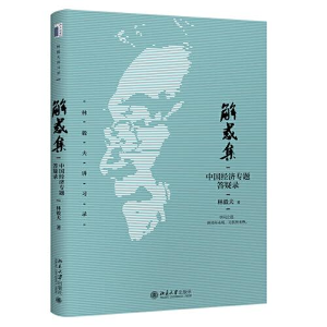 正版新书]解惑集:中国经济专题答疑录林毅夫9787301329474