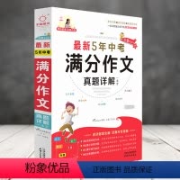 5年中考满分作文 初中通用 [正版]全脑图书·5年中考满分作文真题详解一本全 第二次修订