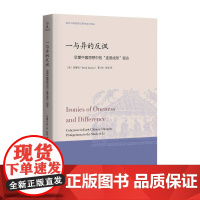 一与异的反讽:早期中国思想中的“连贯成形”观念/美任博克(Brook Ziporyn) 著 校/彭荣 译/浙江大学出版社