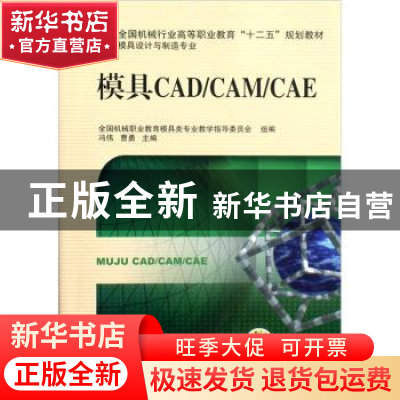正版 模具CAD/CAM/CAE 冯伟 机械工业出版社 9787111392941 书籍
