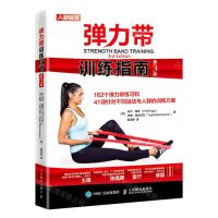 [N]弹力带训练指南(第3版)-9787115548924
