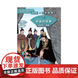 郑国的故事 | 学汉语分级读物(第3级)历史故事5