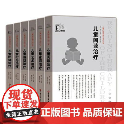 儿童心理咨询与治疗丛书6册 儿童团体 阅读 艺术 家庭 行为 游戏治疗 孩子心理健康问题咨询诊断方案幼儿教育书籍 幼儿园