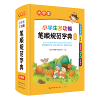 音像小学生多功能笔顺规范字典崇文书局辞书出版中心