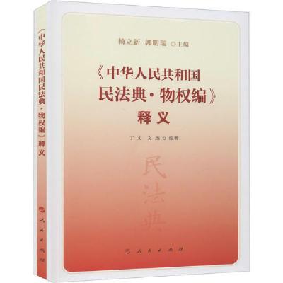 正版新书]《中华人民共和国民法典·物权编》释义杨立新 郭明瑞97