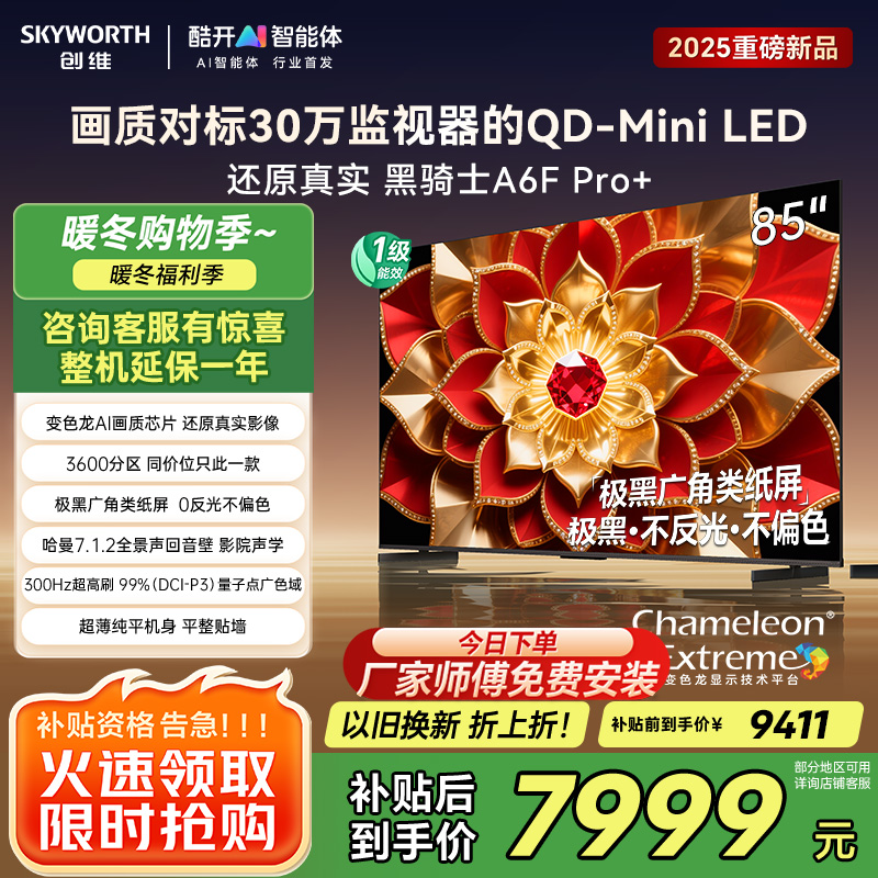 创维电视A6F Pro+ 85英寸智能平板电视机3600分区QD-Mini LED 液晶游戏 85吋国家补贴 A6F+