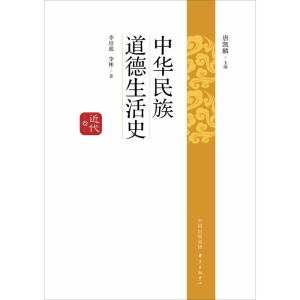 [M]中华民族道德生活史-9787547308820