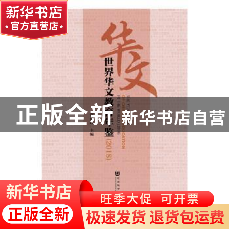 正版 世界华文教育年鉴:2018:2018 贾益民 社会科学文献出版社 97