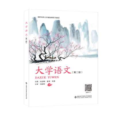 正版新书]大学语文(第二版)张剑瑞9787560666211