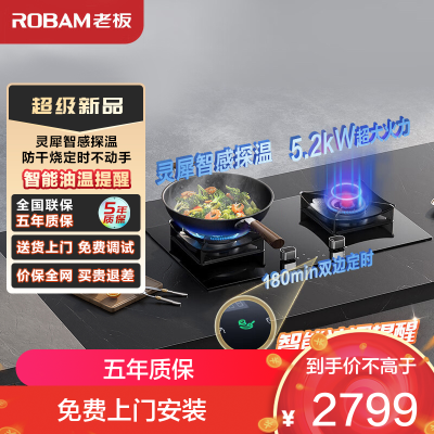 老板(ROBAM)[推荐51B0AS高配灶]5.2kW大火力 单灶具双眼灶燃气灶嵌入式定时灶51B0A(天然气)